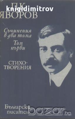 Съчинения в два тома. Том 1-2.  П. К. Яворов, снимка 1