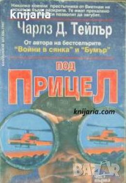 Под прицел книга 1 , снимка 1