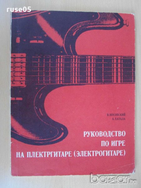 Книга"Руководство по игре на плектргитаре-В.Косовский"-88стр, снимка 1