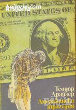 Американска трагедия книга 2 