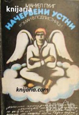 Начервени устни 