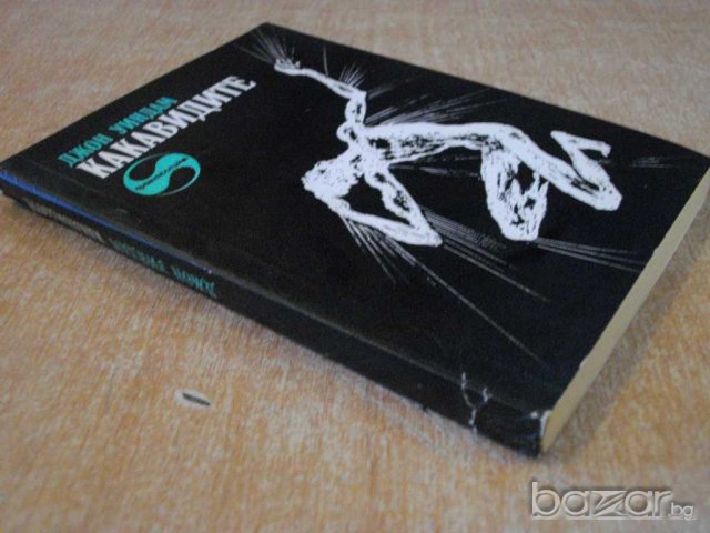 Книга "Какавидите - Джон Уиндам" - 278 стр. - 2, снимка 5 - Художествена литература - 8241964