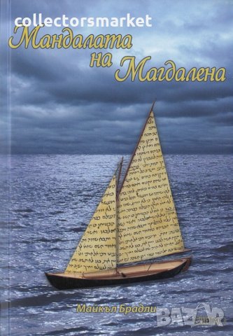 Мандалата на Магдалена