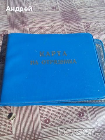 Карта на отрядника, снимка 2 - Антикварни и старинни предмети - 19536591