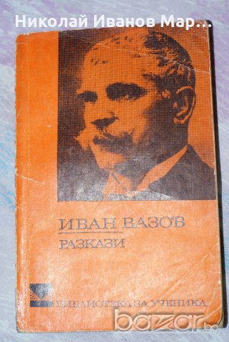 Иван Вазов - Разкази 