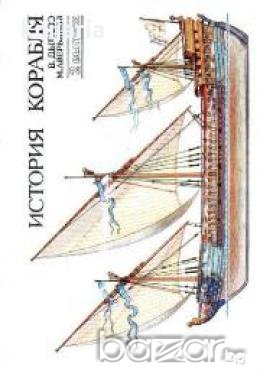 История корабля 2 выпуск , снимка 1 - Художествена литература - 18895099