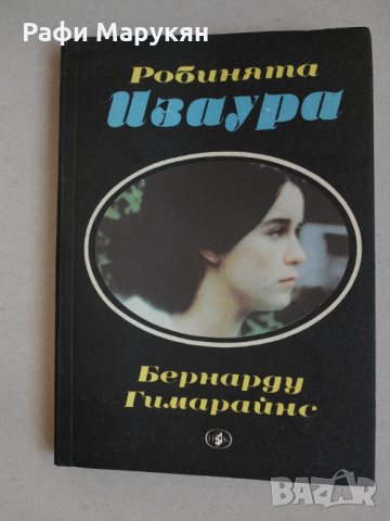 ХУДОЖЕСТВЕНА литература от личната библиотека, снимка 4 - Художествена литература - 21028444