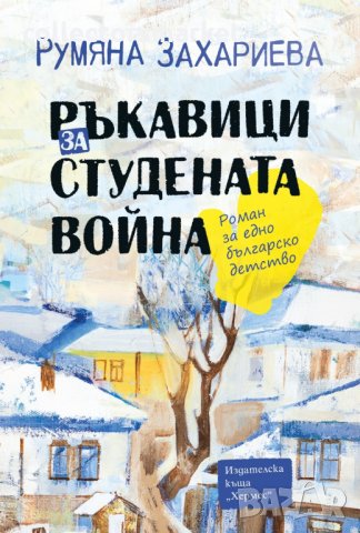 Ръкавици за студената война, снимка 1 - Художествена литература - 23231979