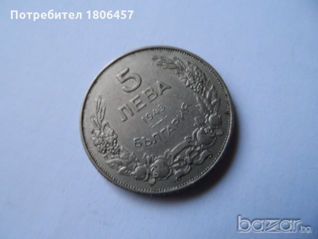 5 лева 1943 година, снимка 3 - Нумизматика и бонистика - 19641551