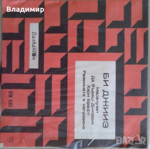 Грамофонни плочи Балкантон-1Емил Димитров,Би Джииз,Бениамино Джили,Йохан Щраус , снимка 3 - Грамофонни плочи - 21723352