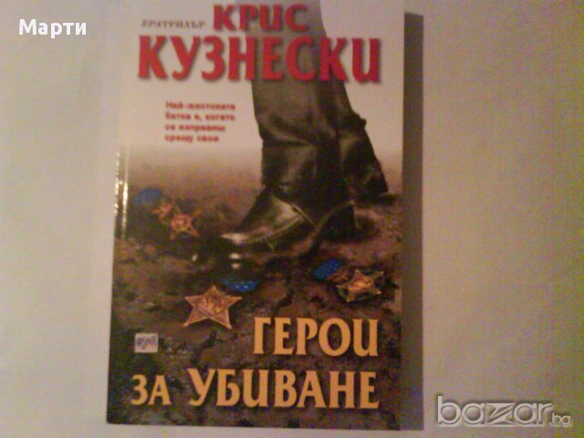 Герои за убиване