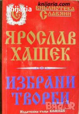 Библиотека Славяни: Ярослав Хашек избрани творби 