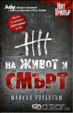 На живот и смърт
