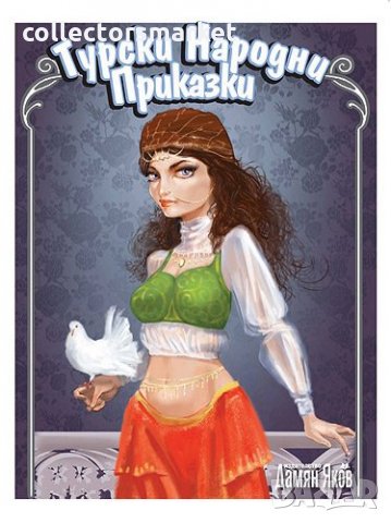 Турски народни приказки, снимка 1 - Детски книжки - 16623914