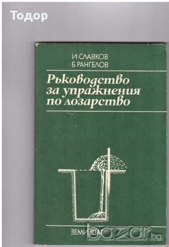 Ръководство за упражнения по лозарство, снимка 2 - Художествена литература - 10068511