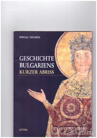 Geschichte Bulgariens kurzer Abriss Кратка история на България, снимка 1 - Художествена литература - 11252551