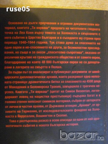 Книга "Ти вярваш:8 погледа върху Холокоста..-Л.Коен"-256стр., снимка 6 - Художествена литература - 16666233