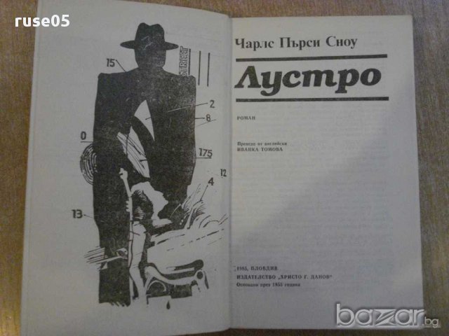 Книга "Лустро - Чарлс Пърси Сноу" - 352 стр., снимка 2 - Художествена литература - 8344104