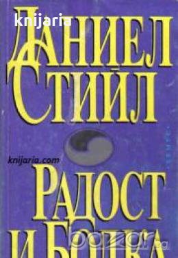 Радост и болка , снимка 1 - Художествена литература - 18883364