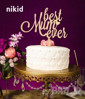 Най-добрата майка Best Mom Ever дървен топер денят на жената мама украса за торта декор