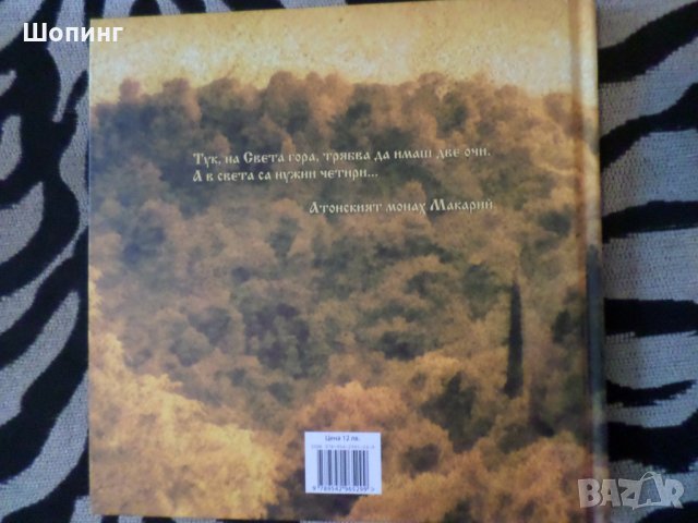Стихосбирка: Светогорски стихотворения, снимка 4 - Художествена литература - 22777137