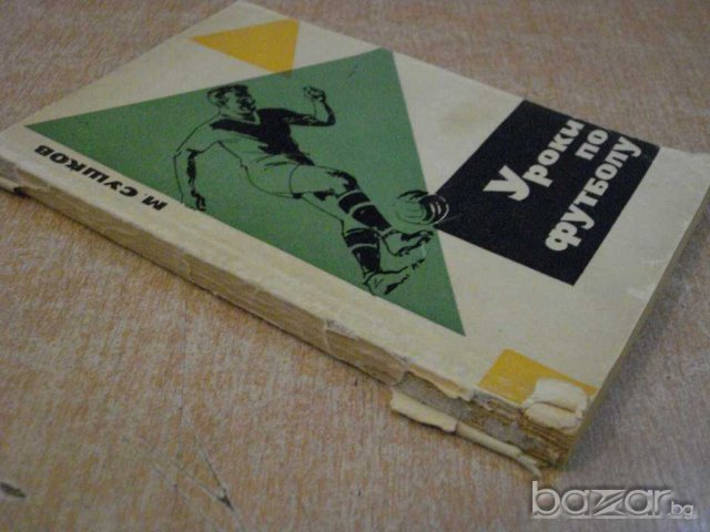 Книга "Уроки по футболу - М.Сушков" - 192 стр., снимка 7 - Специализирана литература - 7969932