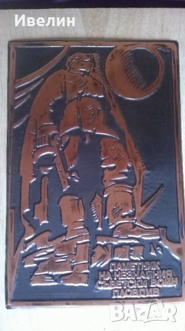 стар меден плакет-паметникът альоша, снимка 2 - Антикварни и старинни предмети - 22001137