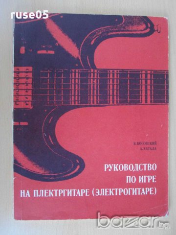 Книга"Руководство по игре на плектргитаре-В.Косовский"-88стр