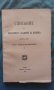 Списание на Българската академия на науките. Кн. XVII / 1919. Клонъ Природо-математиченъ, снимка 1 - Художествена литература - 19834225