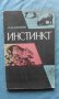 Инстинкт - А.Д.Слоним, снимка 1 - Художествена литература - 20464315