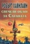 Спечели облог за Сатаната, снимка 1 - Художествена литература - 18233181