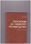 Технология на обувното производство, снимка 1 - Специализирана литература - 10399478