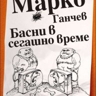 Басни в сегашно време, снимка 1 - Художествена литература - 10537959