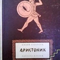 Аристоник Милий Езйорски, снимка 1 - Художествена литература - 23589071