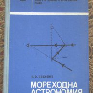 Мореходна астрономия В. Ф. Дяконов, снимка 1 - Художествена литература - 14044818