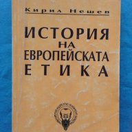 Кирил Нешев – История на европейската етика, снимка 1 - Художествена литература - 15258984