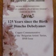 2 лева 2012 г. 125 години от рождението на Димчо Дебелянов, снимка 2 - Нумизматика и бонистика - 18279950