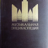 Музикальная енциклопедия -том 2, снимка 1 - Енциклопедии, справочници - 25248696