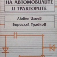 Електрически уредби на автомобилите и тракторите Любен Илиев, снимка 1 - Специализирана литература - 24367997