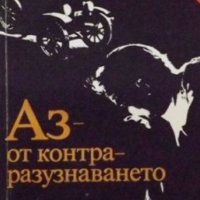 А. Нагорни, Г. Рябов - Аз - от контраразузнаването, снимка 1 - Художествена литература - 20568198