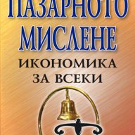 Пазарното мислене - икономика за всеки , снимка 1 - Специализирана литература - 12881282