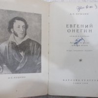 Книга "Евгений Онегин - А. С. Пушкин" - 276 стр., снимка 2 - Художествена литература - 24384546