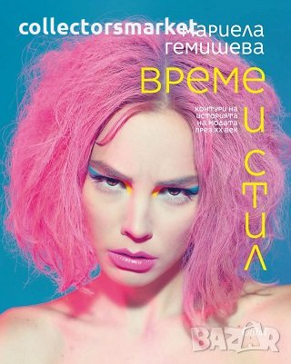 Време и стил, снимка 1