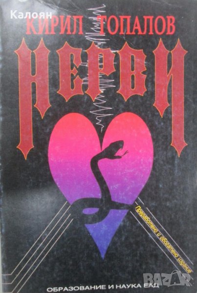 Кирил Топалов - Нерви (1994), снимка 1