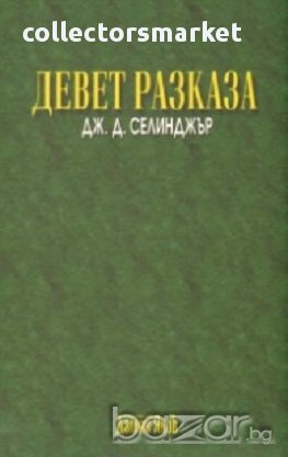 Девет разказа, снимка 1