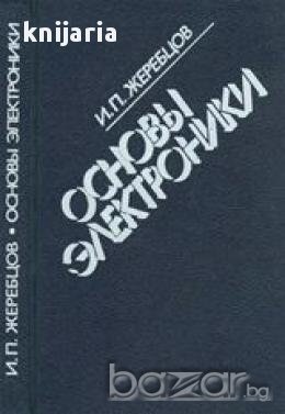 Основы электроники (Основи на Електрониката), снимка 1