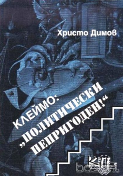 КЛЕЙМО ПОЛИТИЧЕСКИ НЕПРИГОДЕН  Христо Димов, снимка 1