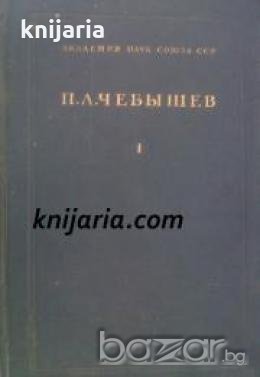 Пафнутий Чебышёв полное собрание сочинений том 1 , снимка 1