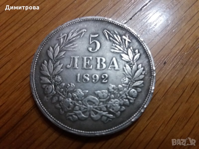 5 лева Княжество България 1892, снимка 1