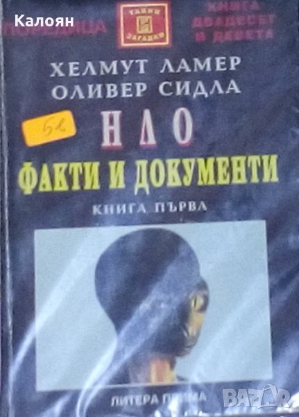Хелмут Ламер, Оливер Сидла - НЛО. Факти и документи. Книга 1 (1998)(Тайни загадки №29), снимка 1